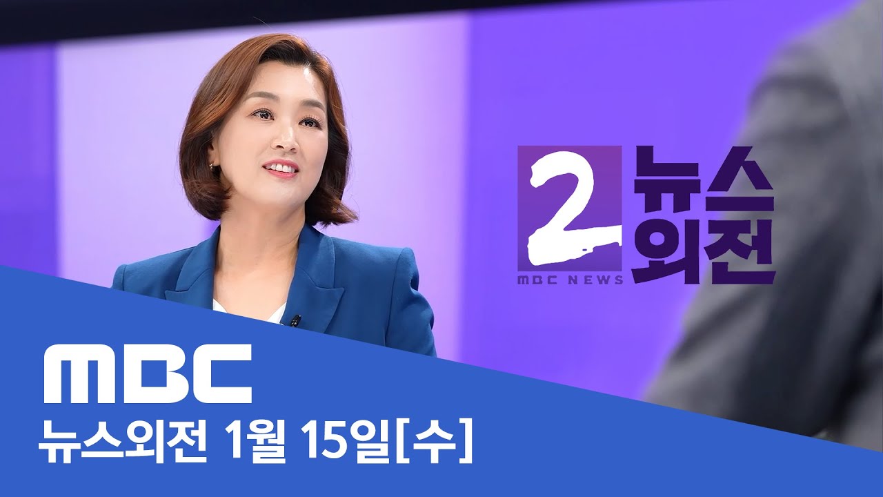 '내란 혐의' 윤 대통령 조사 중‥이 시각 공수처 - [LIVE] 특집 MBC 뉴스외전 2025년 01월 15일