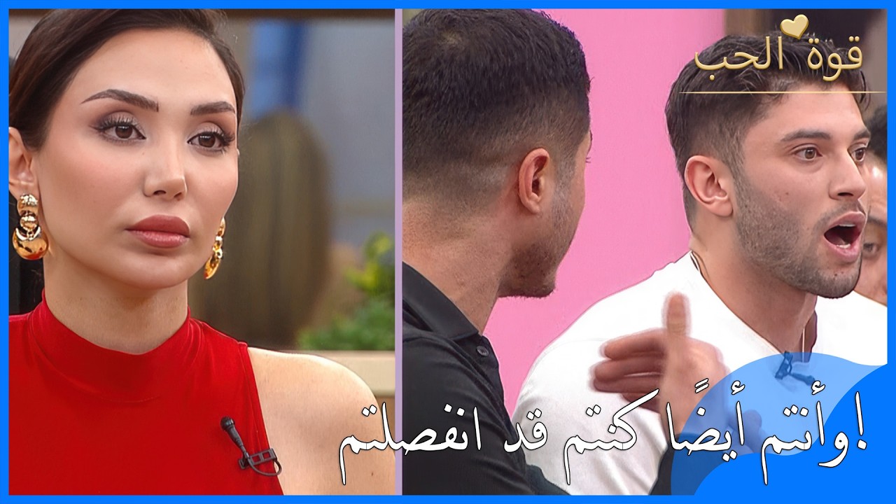 تلميحات بأن علاقتكما مزيفة تشعل الأزمة! كريم ومتين وجهاً لوجه - قوة الحب - الحلقة 71
