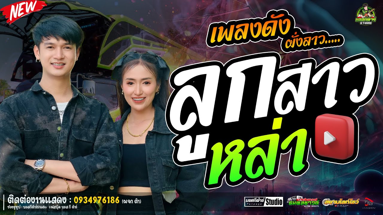 #สุดฮิต  ลูกสาวหล่า//หนึ่งฤทัย-ฟลุ๊คนิรุต//#รถเเห่เอกชัยมิวสิค&ธนพลซาวด์
