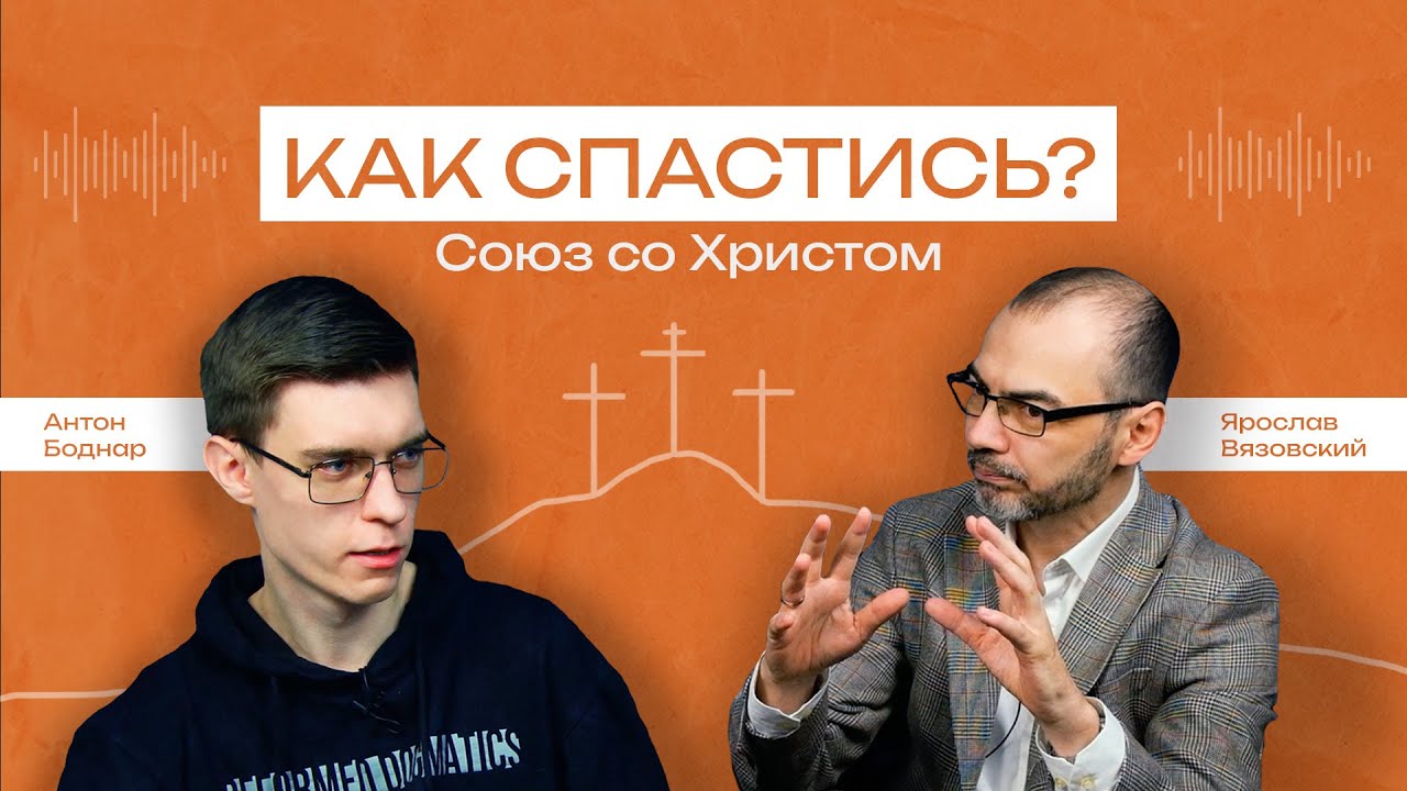 Как спастись? Союз со Христом (Ярослав Вязовский) - Подкаст № 1