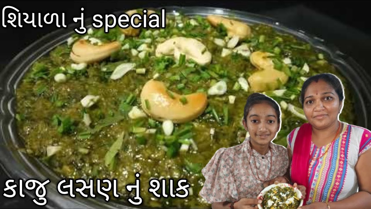 કાજુ લસણ નું શાક | Rich & Spicy Gujarati Style | Kaju Lasan Nu Shaak
