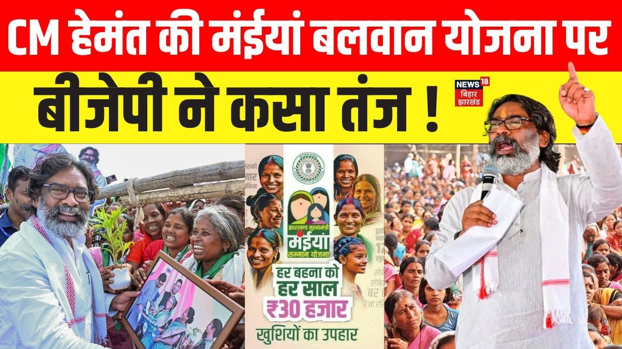 Maiyan Balwaan Yojana Scheme: हेमंत सरकार का बड़ा ऐलान, जाने पूरी खबर | Breaking News | News
