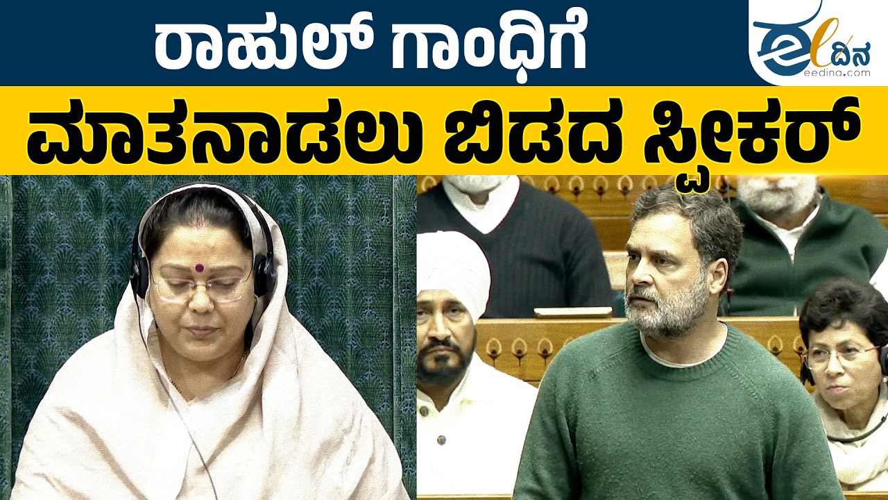 ವಿಪಕ್ಷ ನಾಯಕರು ಮಾತನಾಡುವುದು ಸಂಸತ್ತಿನ ಪ್ರಕ್ರಿಯೆ | Rahul Gandhi | Budget Session