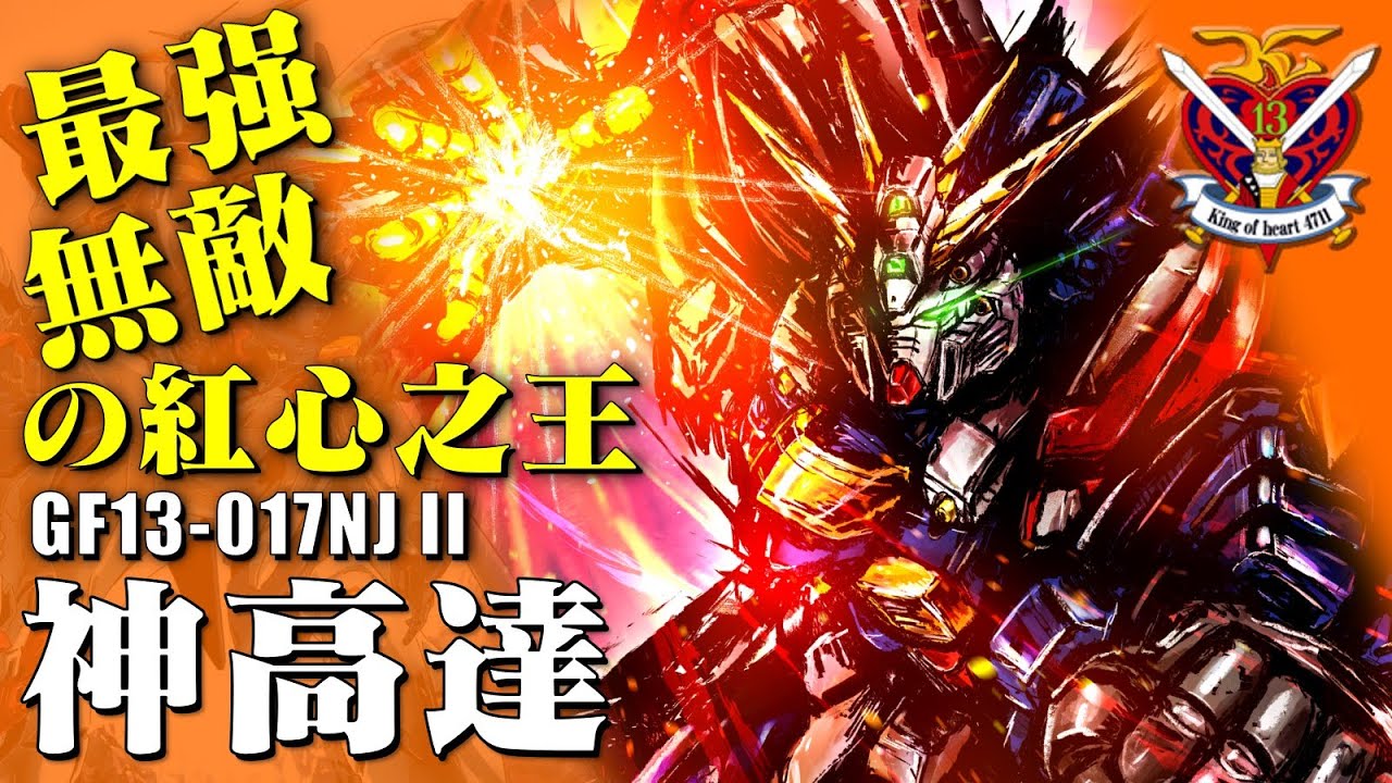 ∀高達來了也得挨兩拳，有什麽設定和我的石破天驚拳説去吧！冠以神之名的最强高達，把無敵寫在臉上的紅心之王，GF13-017NJ II 神高達
