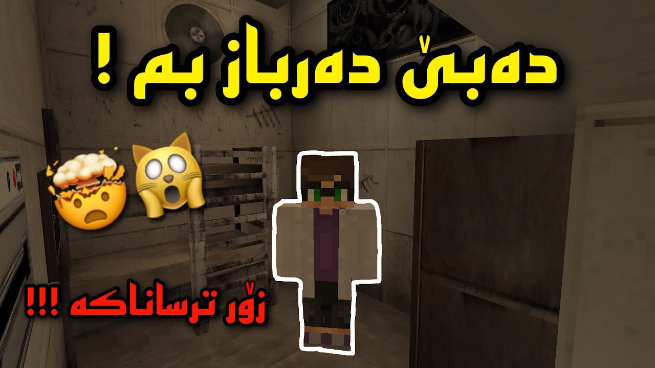 Minecraft kurdish /🙀🤯 دەبێ دەرباز بم لەو شوێنە ترسناکە