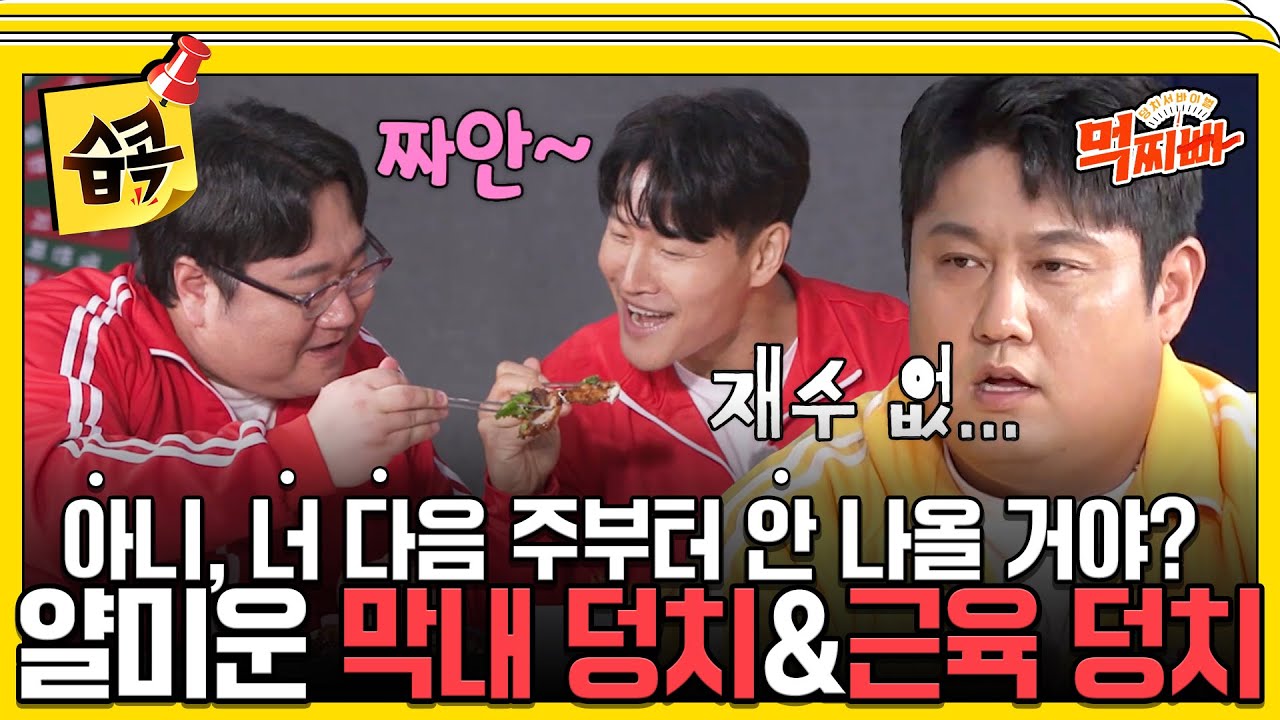[#습콕📌] 워따 맛있당👍 근육 덩치 종국과 막내 덩치 선욱의 치킨 만찬 #덩치서바이벌먹찌빠 #SBSenter