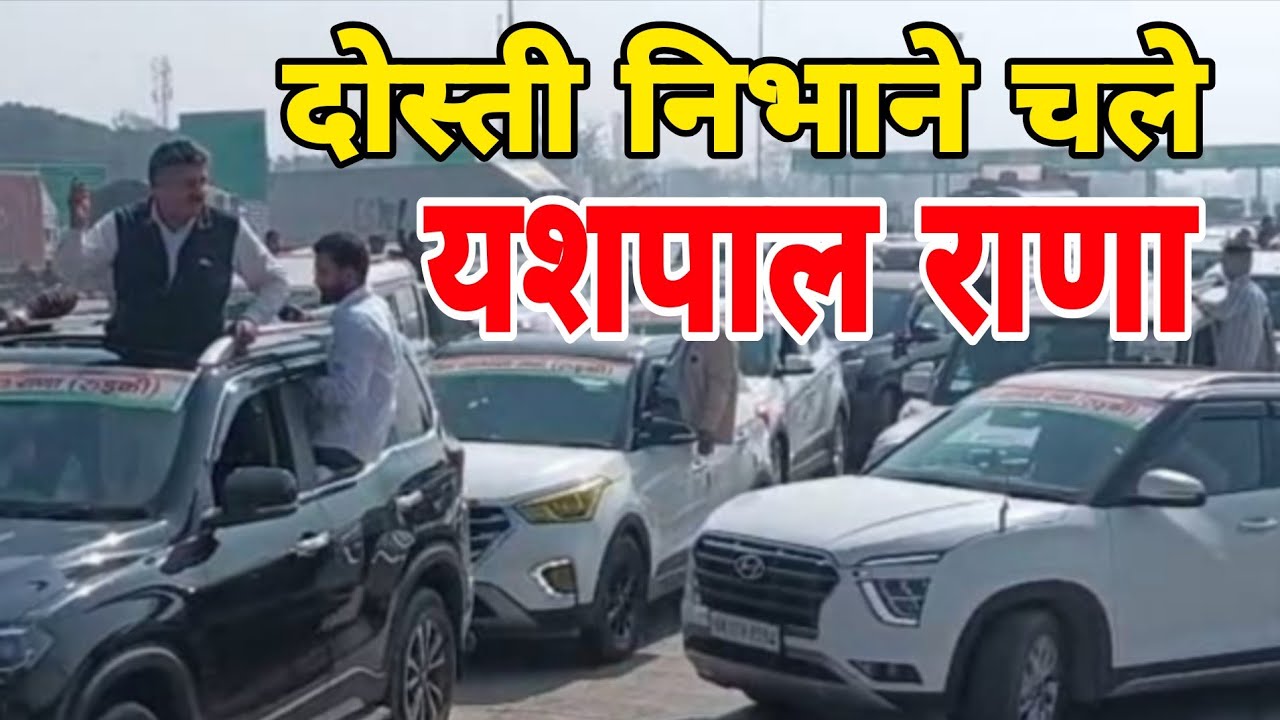 सियासी संकेत या दोस्ती का फर्ज? कांग्रेस रैली में यशपाल राणा की दमदार एंट्री...