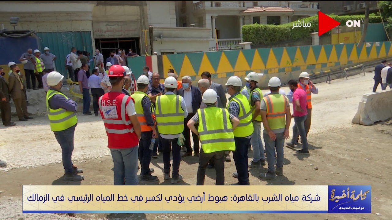 رئيس شركة مياه الشرب بالقاهرة يكشف أسباب انقطاع المياه بمنطقة المهندسين وموعد عودتها