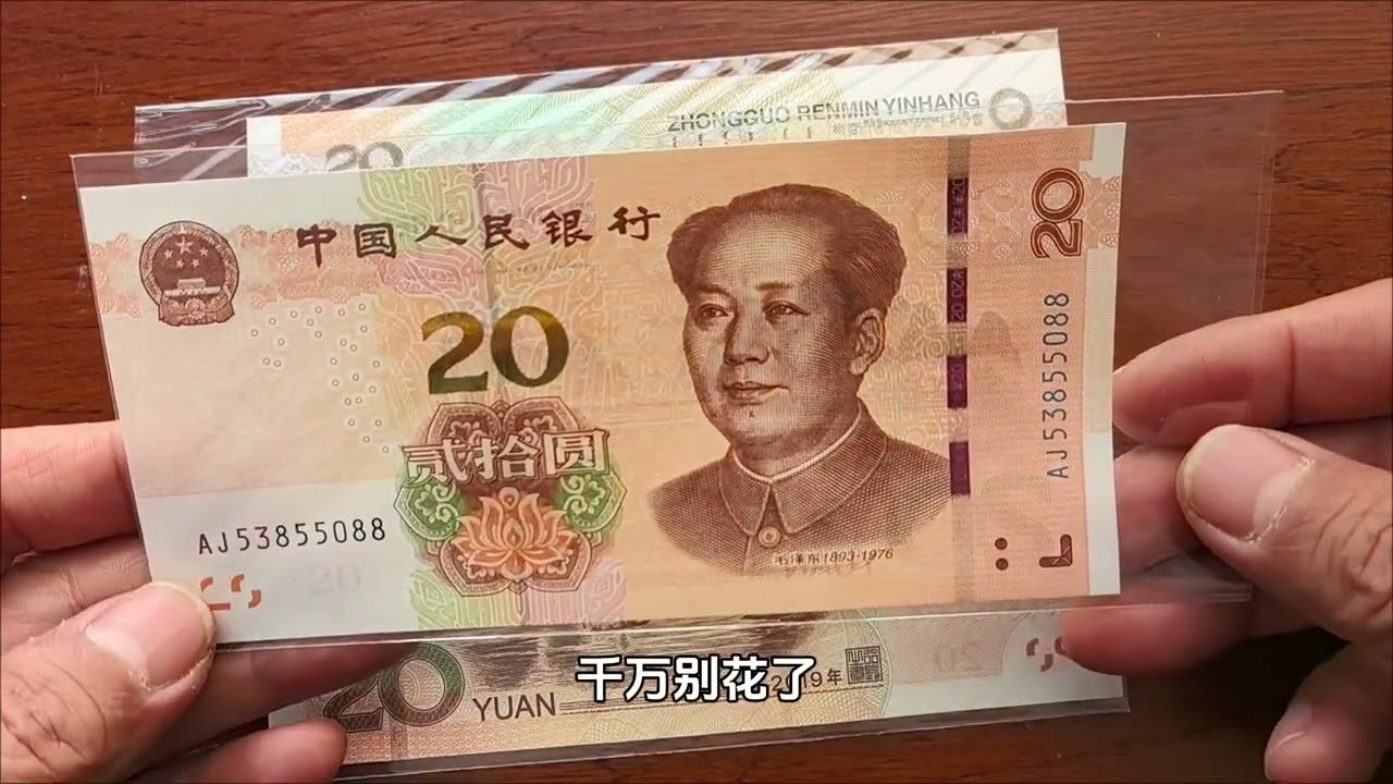 20元纸币遇到这些别乱花 #抖音知识年终大赏 #钱币#钱币知识 #钱币价值 #纸币收藏 #收藏爱好者