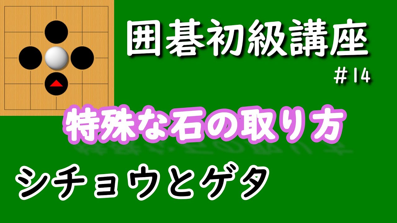 囲碁初級講座♯14　特殊な石の取り方
