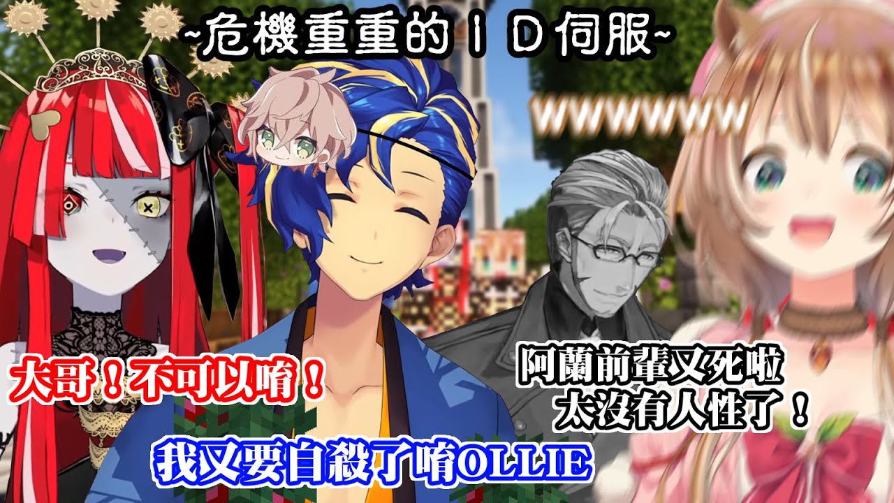 【Ollie/Risu/Astel/阿爾蘭蒂斯】意外事故一大堆！危機重重的ID伺服！？