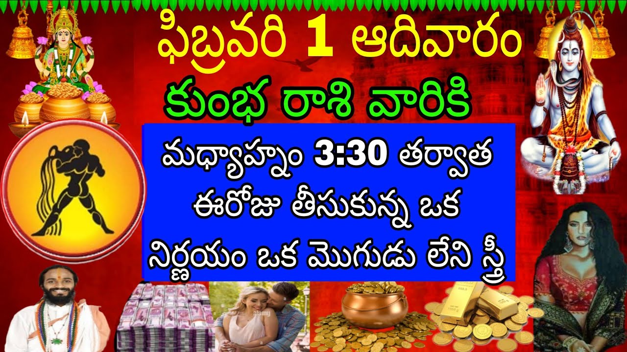ఫిబ్రవరి 1 ఆదివారం కుంభ రాశి వారికి మధ్యాహ్నం 3:30 తర్వాత ఈ రోజు తీసుకున్న ఒక నిర్ణయం ఒక మొగుడు లేని