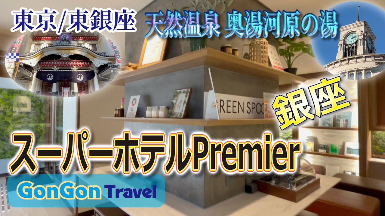 スーパーホテルPremier銀座//天然温泉 奥湯河原の湯【行って・泊まって・帰るだけ】GONGON Travel