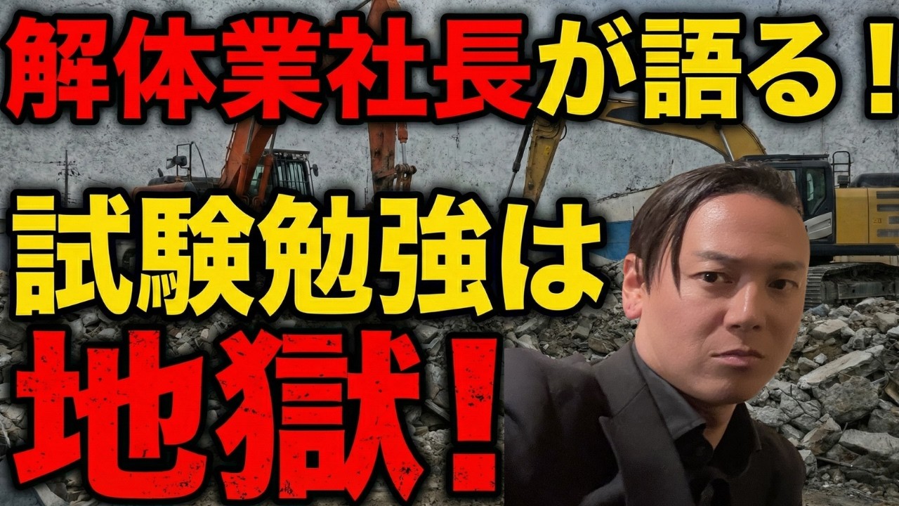 解体業社長が語る！試験勉強は地獄！だが乗り越えた先は天国！