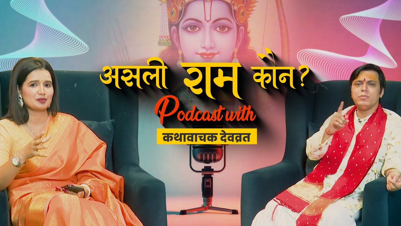 Podcast with Kathavachak Devvrat: राम को लेकर इतना विरोधाभास क्यों.. असली राम कौन ? | Top News