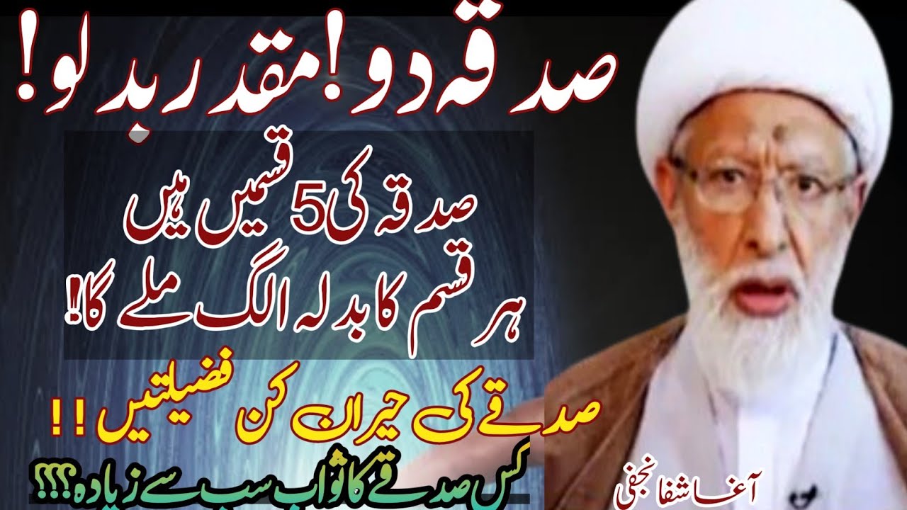 Sadqa De kar Apna Muqaddar badlo !! Sehat aur Salamati ka Raaz Sadqa !! | Agha Shifa Najafi 