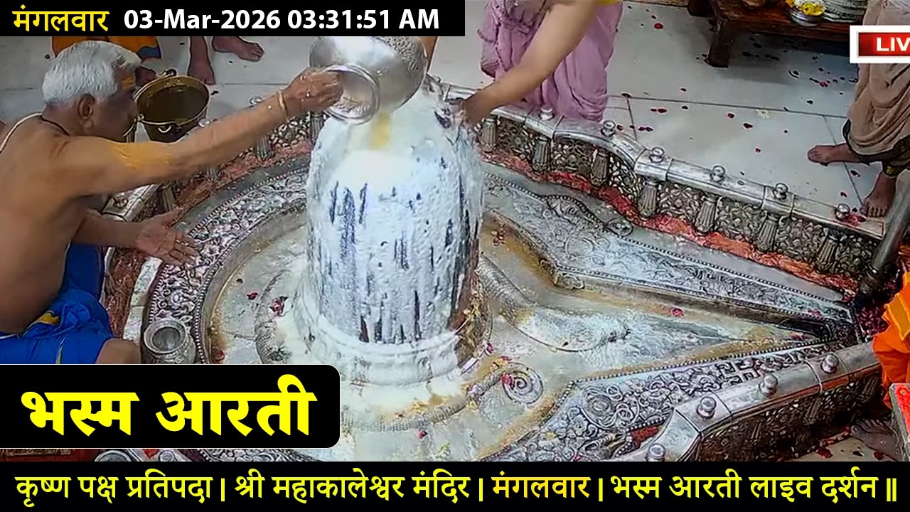 #15Mar26 #लाइव_भस्म_आरती_दर्शन #श्री_महाकालेश्वर_ज्योतिर्लिंग #Live #Shri_Mahakaleshwar_Jyotirlinga