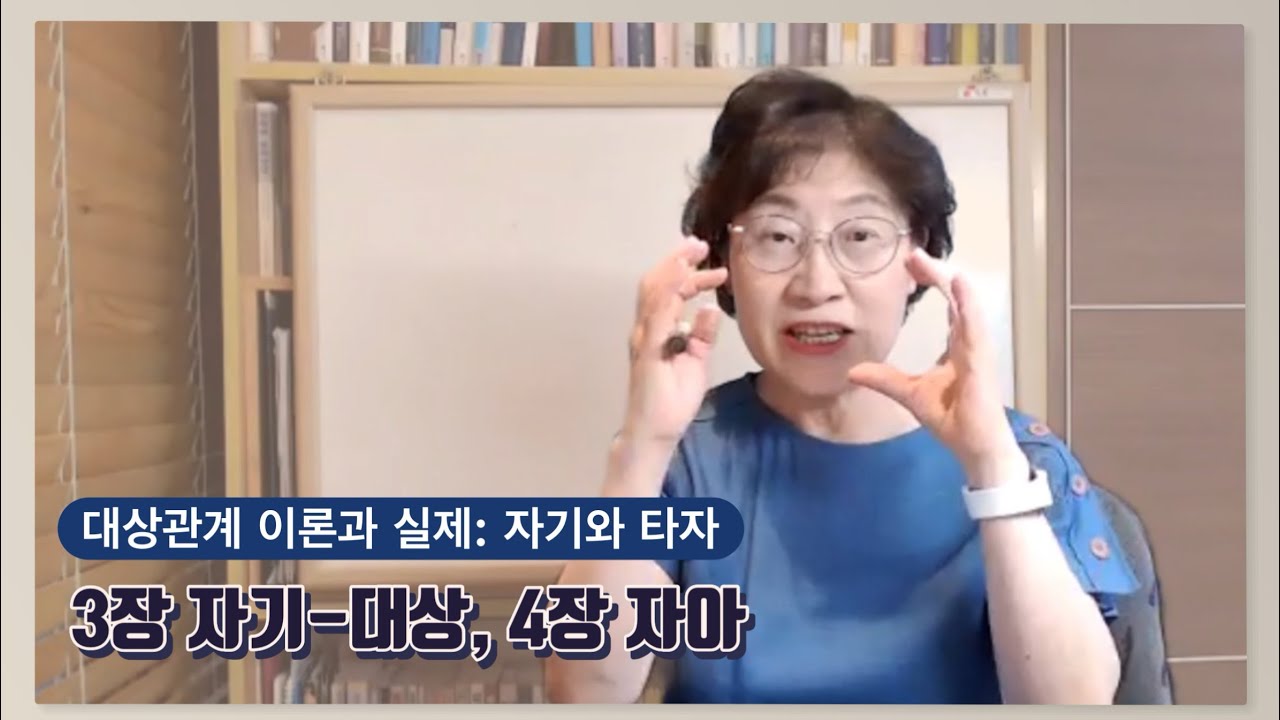 [대상관계 이론과 실제 3] 3장 자기-대상, 4장 자아