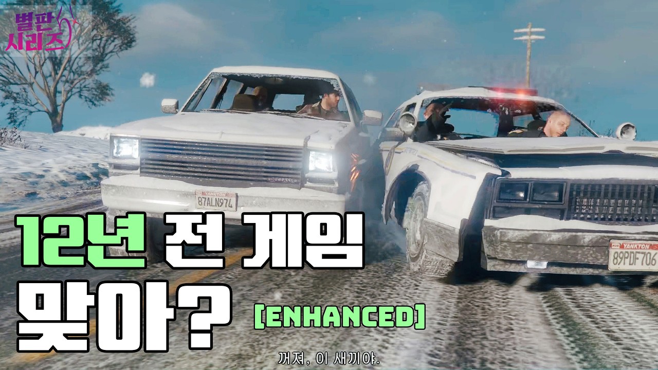 이게 12년 전 게임? 인핸스드 그래픽으로 처음 만난 GTA5 | Grand Theft Auto V Enhanced [별판 시리즈]