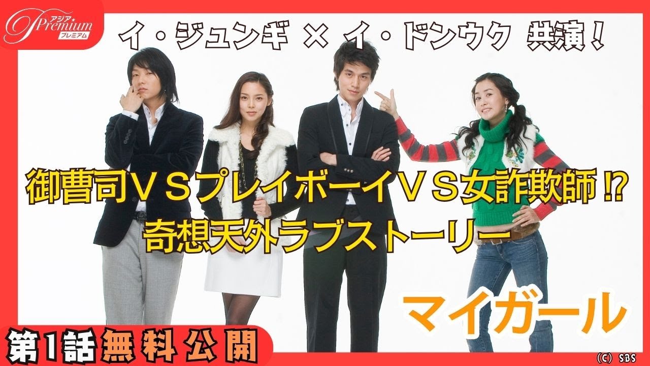 【1話特別無料公開】『マイガール』💗イ・ジュンギ×イ・ドンウク共演！奇想天外ラブストーリー│アジアプレミアムで見放題配信中！
