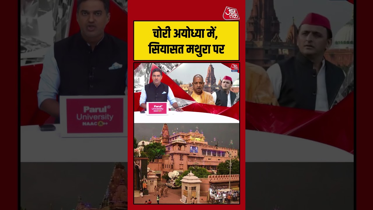 चोरी Ayodhya Ram Mandir में, लेकिन सियासत Mathura पर गरमाई | #RamMandir #Ayodhya #Mathura #Politics