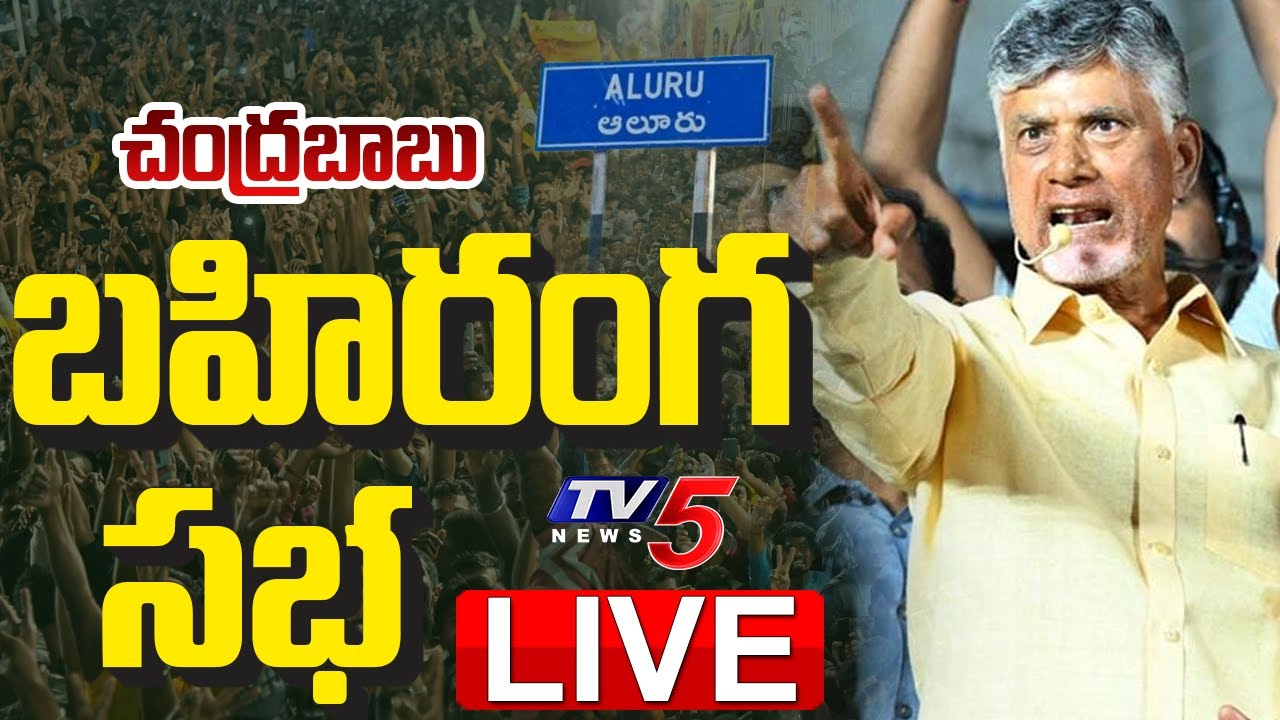 LIVE : బహిరంగ సభ | TDP Chief Chandrababu Naidu Prajagalam Public Meeting at Aluru | TV5 News