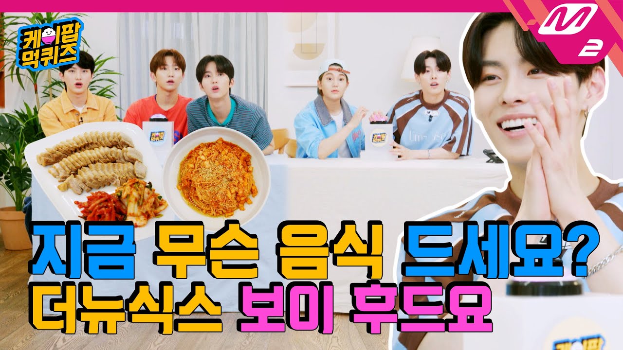 [케이팝 먹퀴즈] 뉴진스부터 TXT까지 이모지 보고 K-POP 곡명 맞히기! (ENG SUB) l THE NEW SIX 편