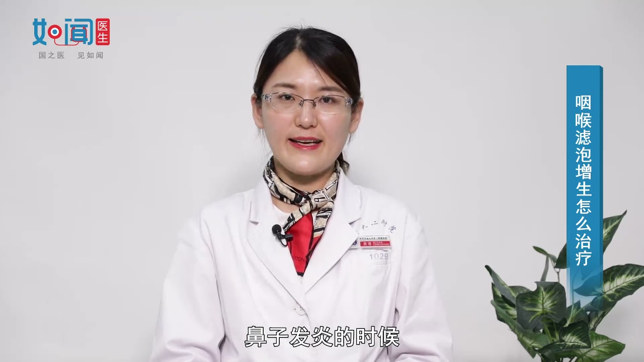 【耳鼻咽喉科】咽喉滤泡增生怎么治疗
