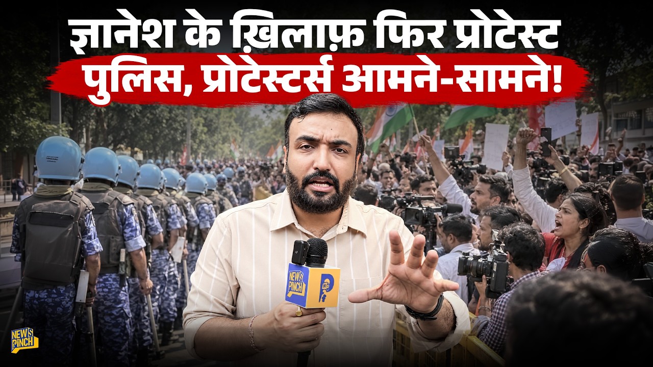 Delhi Police Protesters आमने-सामने, Gyanesh Kumar के ख़िलाफ़ फिर Delhi में प्रोटेस्ट,Police ने रोका?