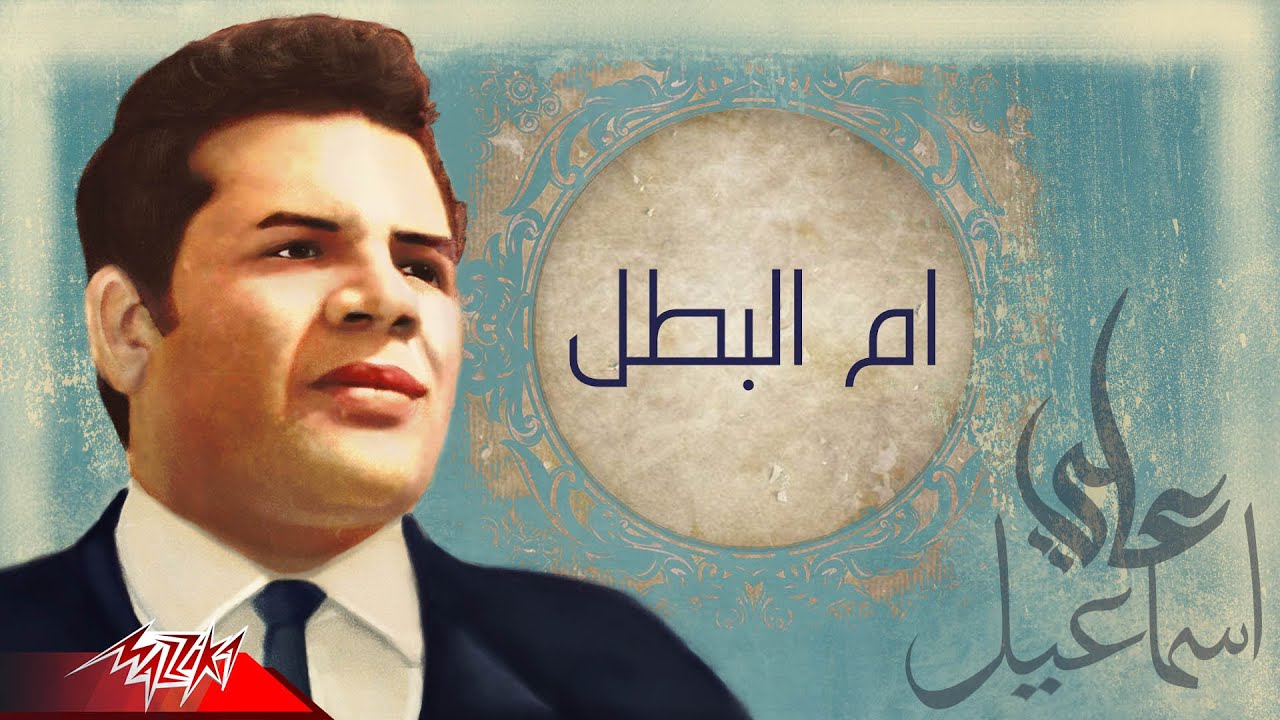 شريفة فاضل - ام البطل | من الحان على اسماعيل