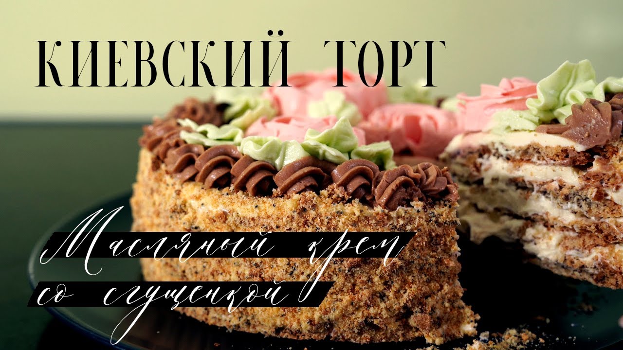 Киевский торт! Потрясающий вкус! Подробный рецепт! Воздушное ореховое безе с масляным кремом.