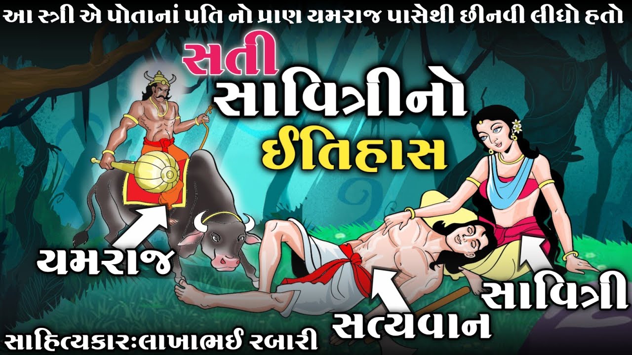 યમરાજ પાસેથી પોતાના પતિ નો જીવ છીનવી લીધો (સતી સાવિત્રી નો ઇતિહાસ) કલાકાર લાખાભાઇ રબારી#લોકવાર્તા