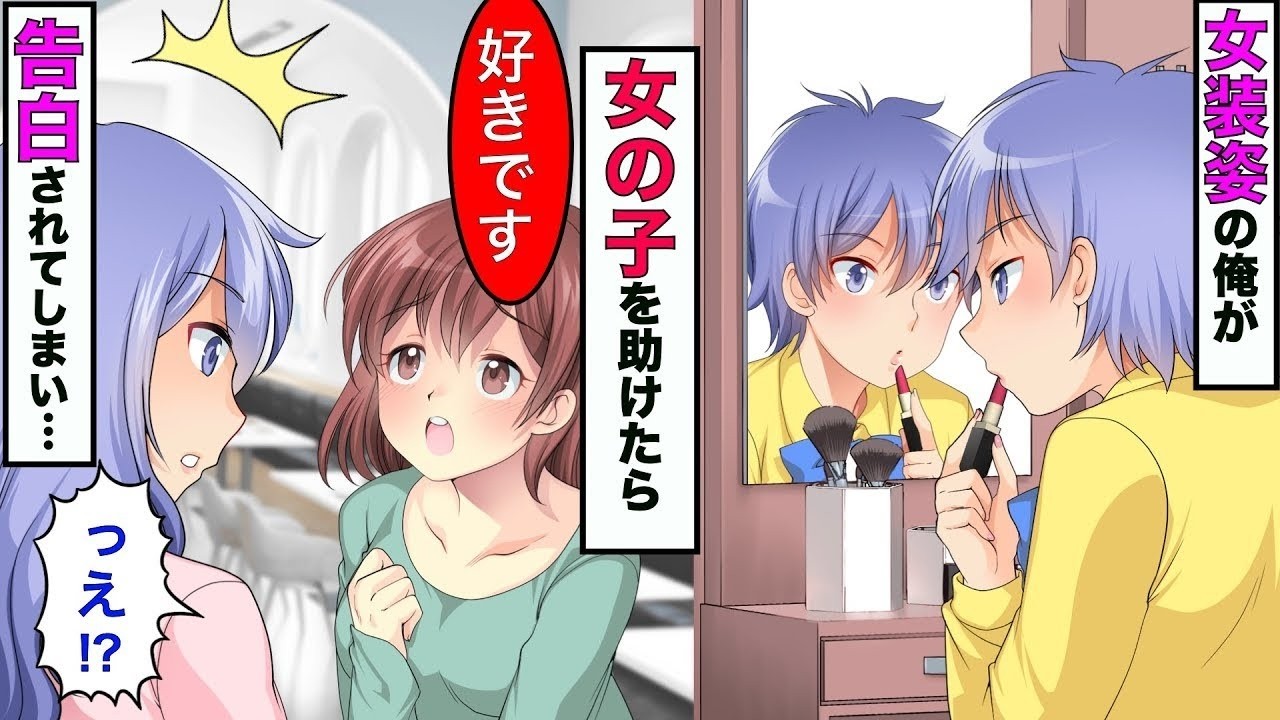 【漫画】女装した俺が電車で女の子を助けたら惚れられてしまった→女の子「同性でも好きです」俺「へ？」→その結果…【スカッとする話】【漫画】