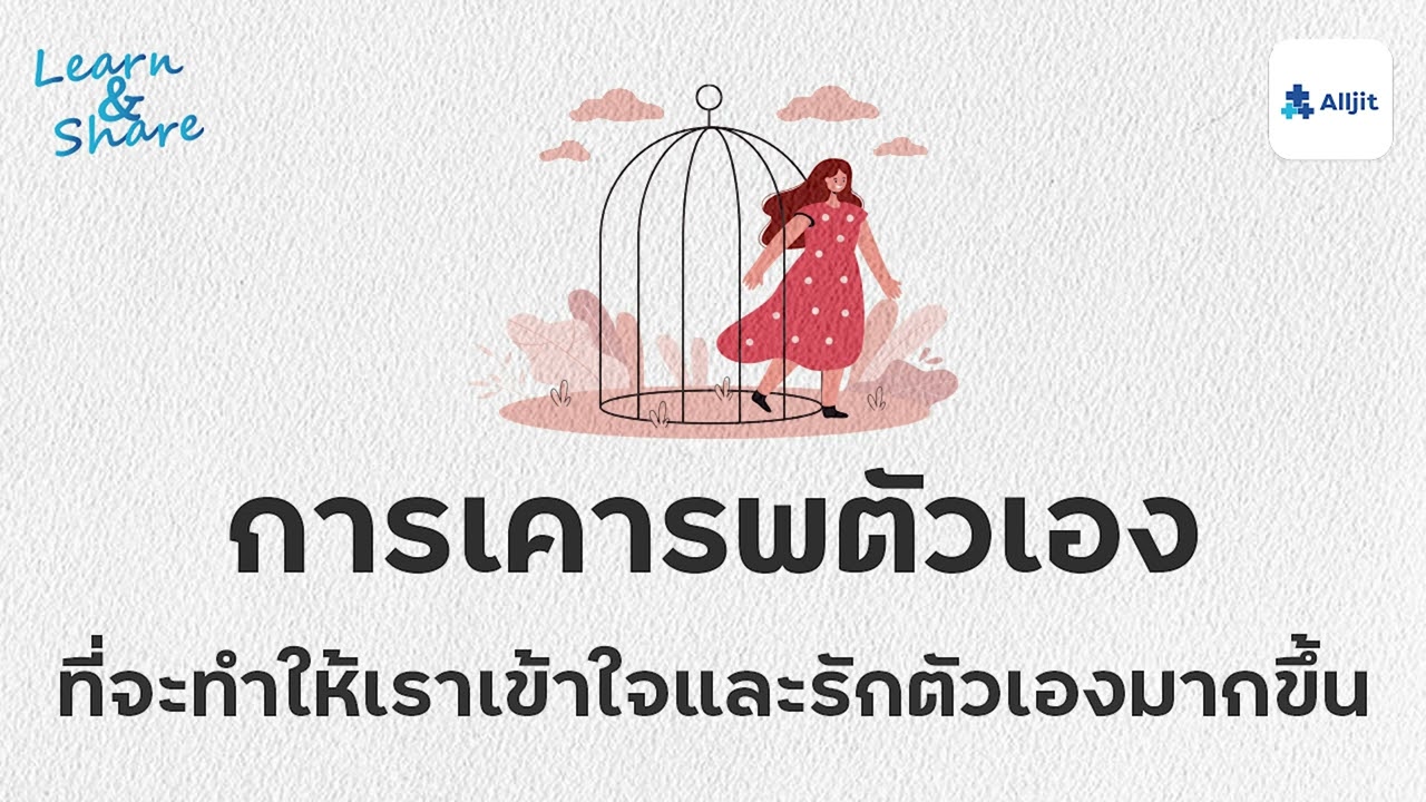 เรา 'เคารพตัวเอง' มากพอหรือยัง?