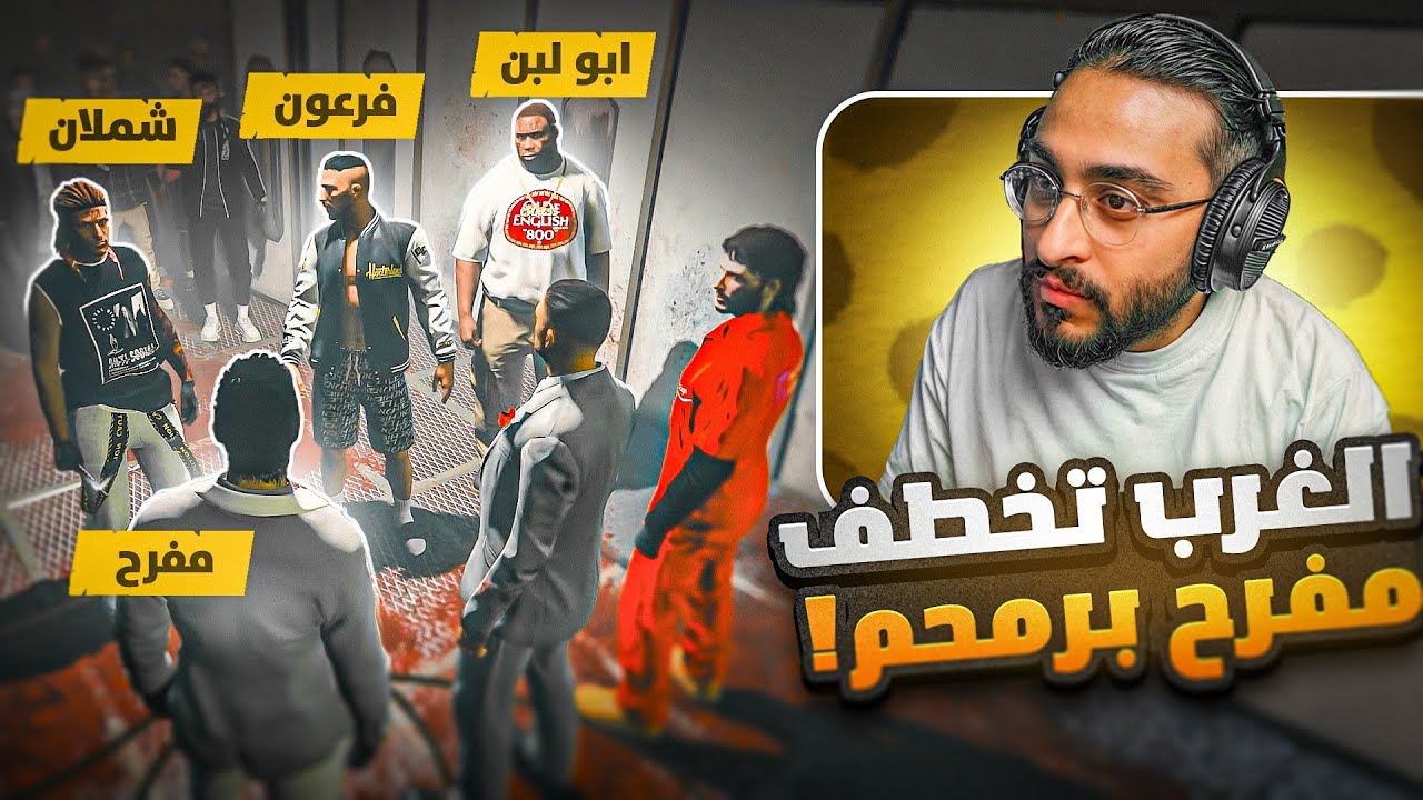 أول عمل إجرامي لعيال الغرب ضد مفرح برمحم 😳💔 ( الشرطة تتدخل )