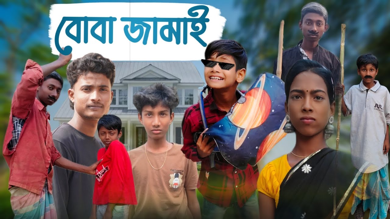 বোবা জামাই / Boba jama / #Funbangalatv #comedy #vairal #video 