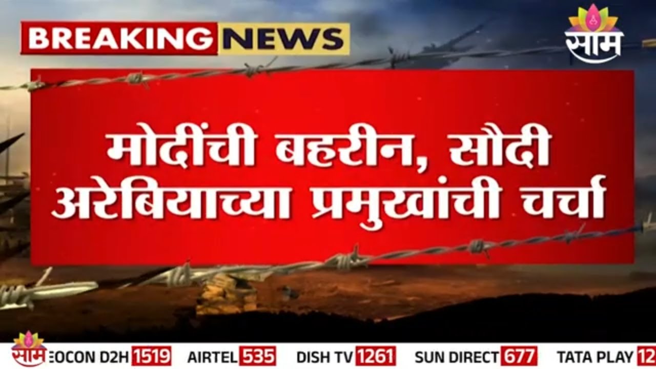 सौदी अरेबिया, बहारिनवरील हल्ल्याचा मोदींकडून निषेध | Narendra Modi