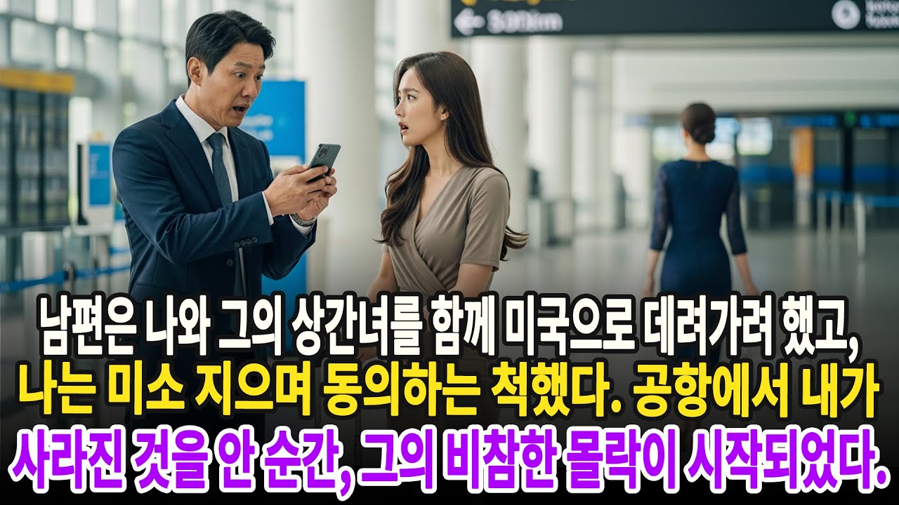 남편은 나와 그의 상간녀를 함께 미국으로 데려가려 했고, 나는 미소 지으며 동의하는 척했다. 공항에서 내가사라진 것을 안 순간, 그의 비참한 몰락이 시작되었다.
