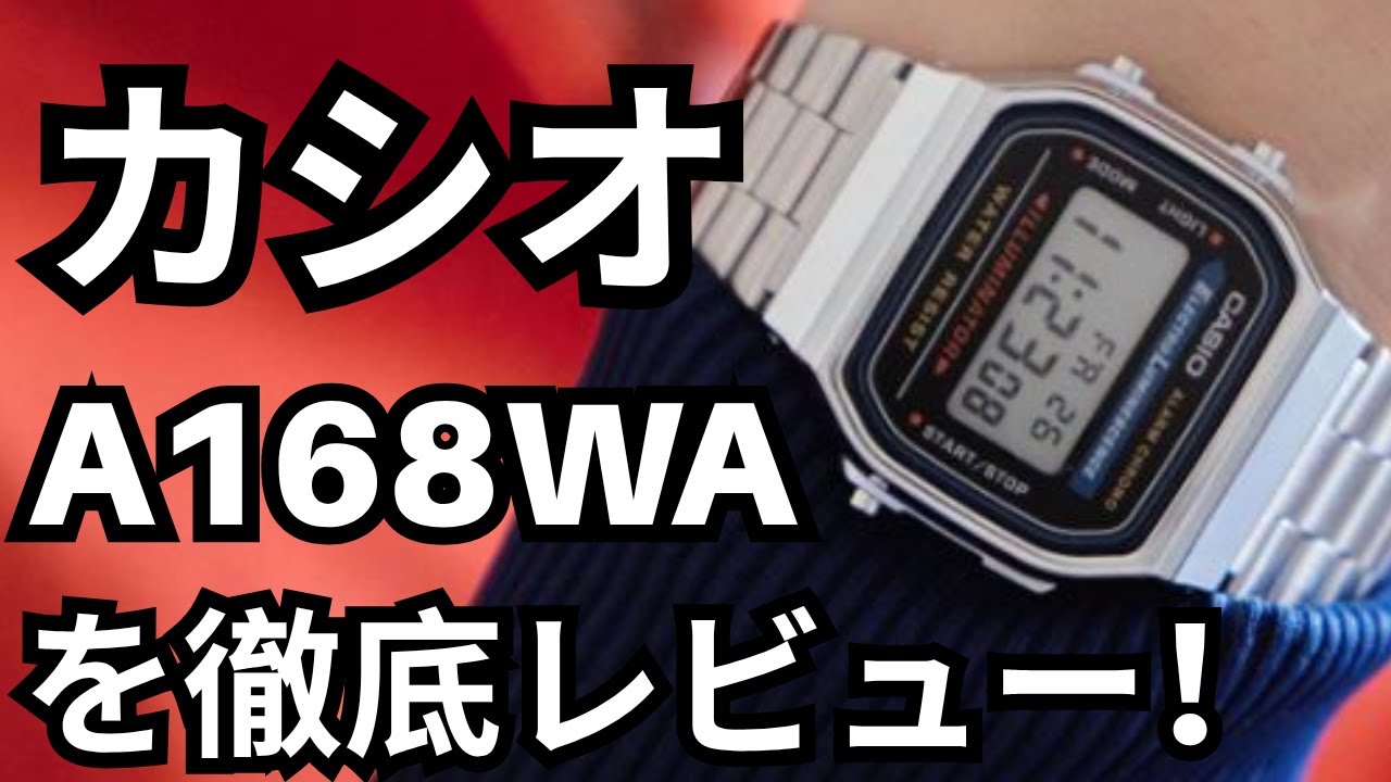 【伝説の名作】カシオA168WAを徹底レビュー！⌚️レトロデザイン×最強コスパの魅力とは？