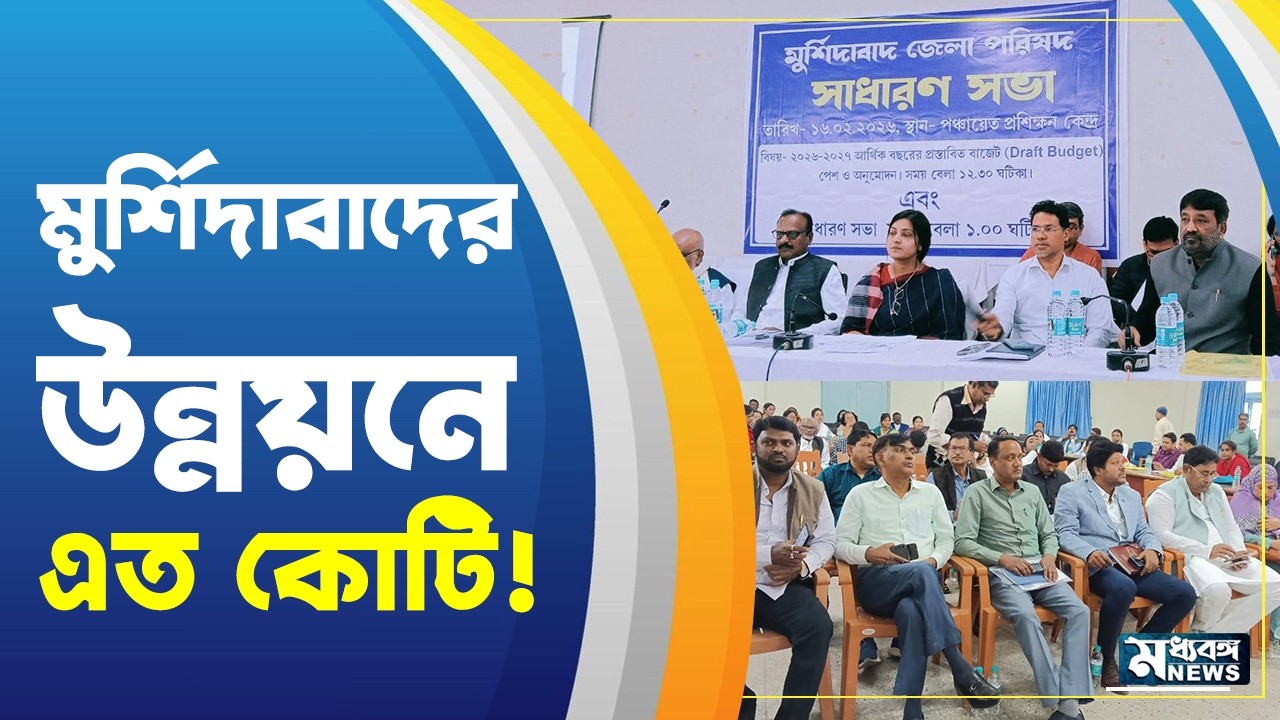 Murshidabad Zilla Parishad মুর্শিদাবাদ জেলা পরিষদের বাজেটে কোন খাতে কত বরাদ্দ?