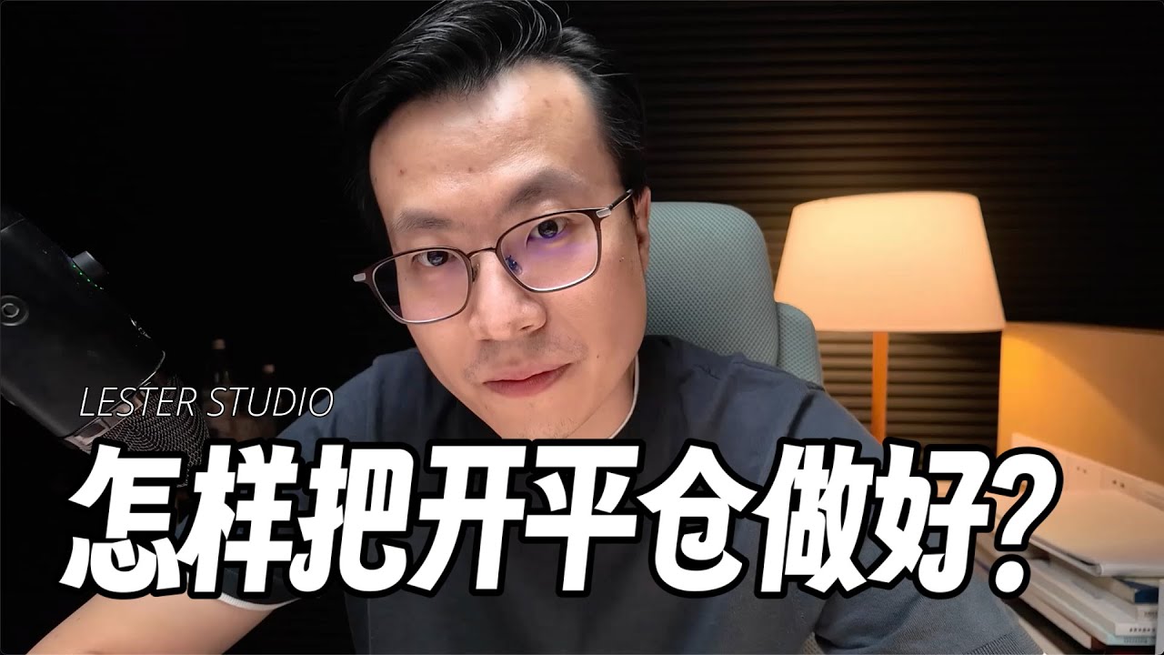 15年交易经验：怎样把开平仓做好，都是细节｜涵盖了90%交易常见问题，该怎么解决？