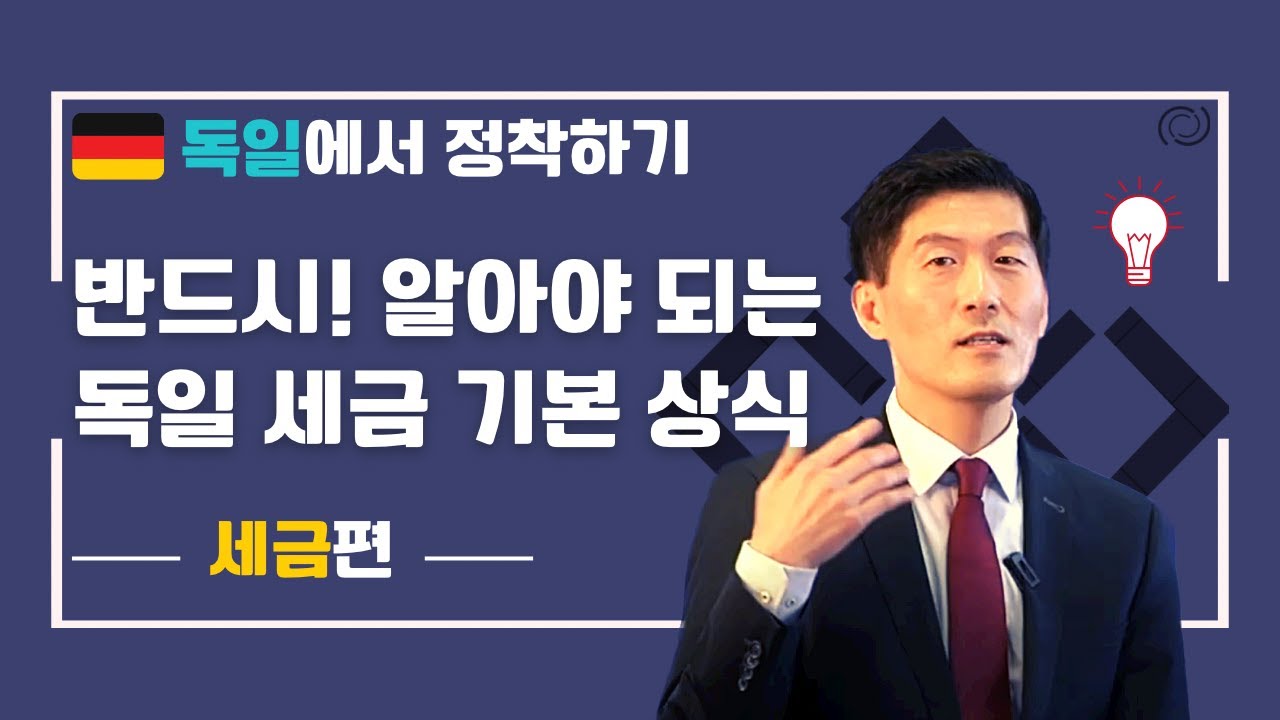 (세금)독일에서 정착하기 - Ep 2. 반드시! 알아야 되는 독일 세금 기본 상식