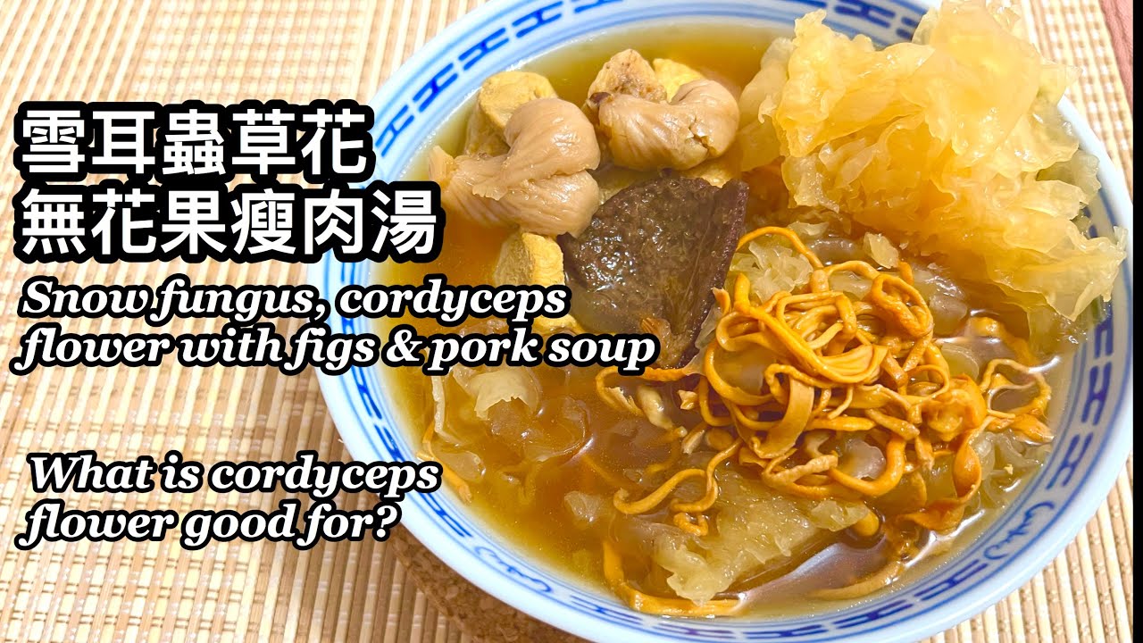 粵語 | 雪耳蟲草花無花果瘦肉湯 | 改善心腦血管疾病、有助氣管敏感、潤肺止咳| Snow Fungus, Cordyceps Flower With Figs & Pork Soup