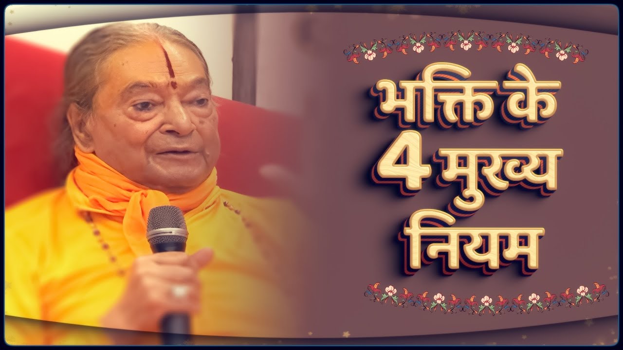 भक्ति के 4 मुख्य नियम Jagadguru Shree Kripaluji Maharaj Pravachan The 4 Rules of Devotion