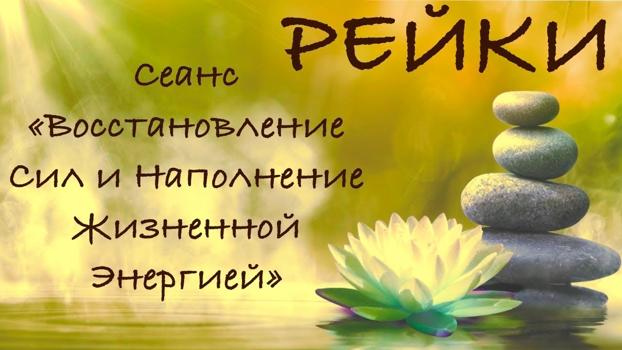 Дистанционный Сеанс РЕЙКИ на 