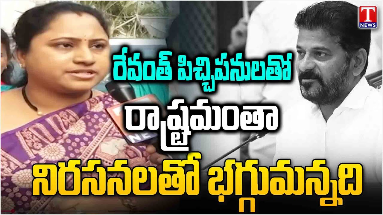BRS Rajitha Face To Face :  రేవంత్ పిచ్చిపనులతో రాష్ట్రమంతా నిరసనలతో భగ్గుమన్నది | T News