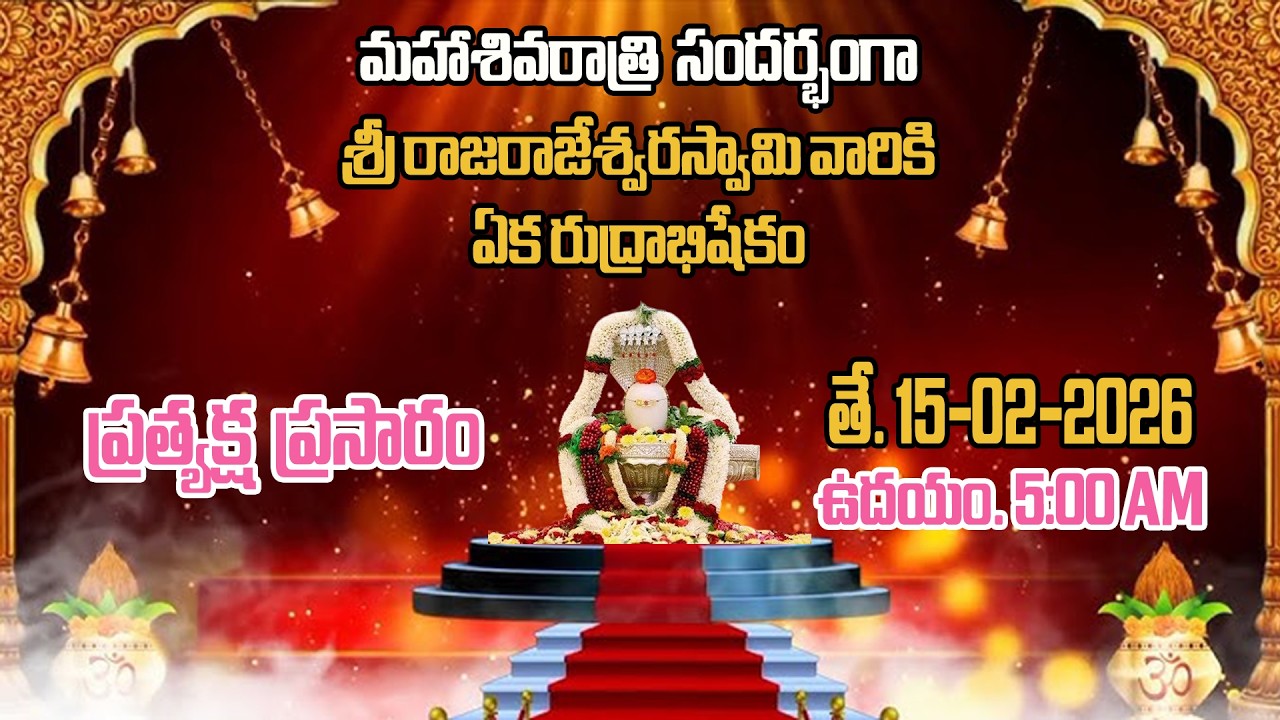 🔴LIVE : మహాశివరాత్రి సందర్భంగా శ్రీ రాజరాజేశ్వరస్వామి వారికి ఏక రుద్రాభిషేకం || 15-02-2026