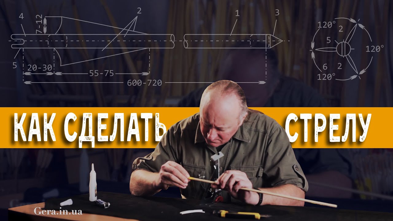 КАК СДЕЛАТЬ СТРЕЛУ ДЛЯ ЛУКА ЗА 5 МИНУТ | Изготовление стрел