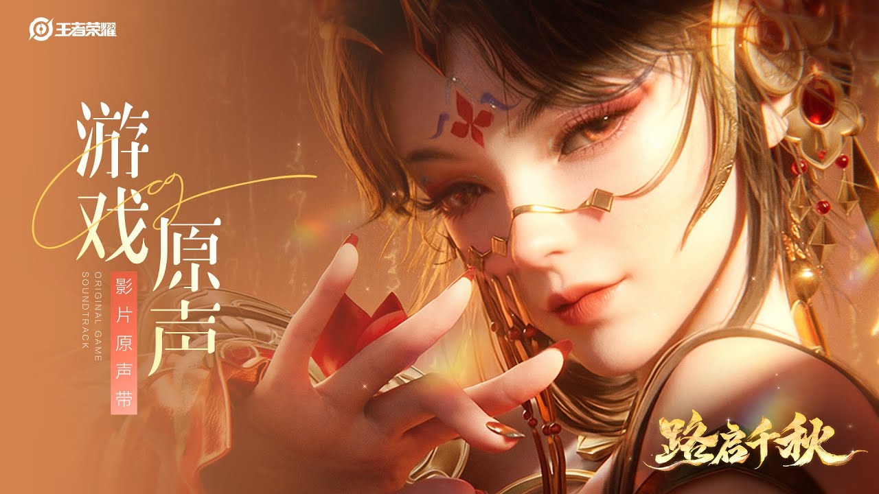 Year of the Horse - Skin Cinematic 马年限定皮肤 CG《路启千秋》影片原声带 | 王者荣耀 Honor of Kings Original Soundtrack