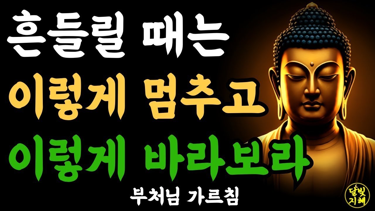 마음이 흔들릴 때는 이렇게 멈추고 이렇게 바라보라ㅣ부처님 말씀ㅣ불교 명언ㅣ석가모니 가르침ㅣ반야심경